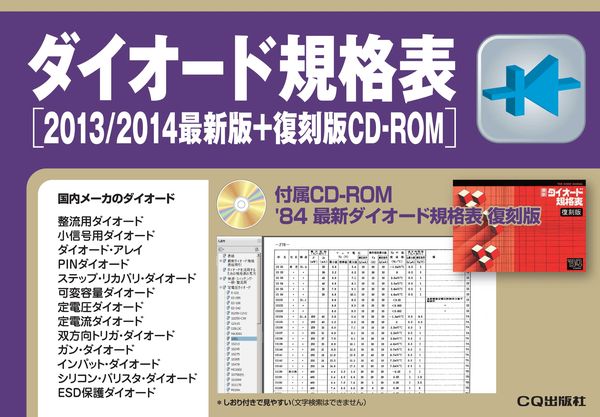 CQ出版WebShopの店長ブログ: 「半導体規格表」についてのよくあるご質問