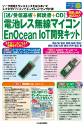 5a_[送受信基板+解説書+CD]電池レス無線マイコンEnOcean IoT開発キット - コピー