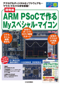 4e_基板付き体験編 ARM PSoCで作るMyスペシャル・マイコン