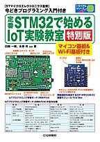 IoTプログラミング学習ボード ARM−First』・『定番STM32で始める IoT