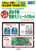 6_[XBee 2個+書込基板+解説書]キット付き 超お手軽無線モジュールXBee